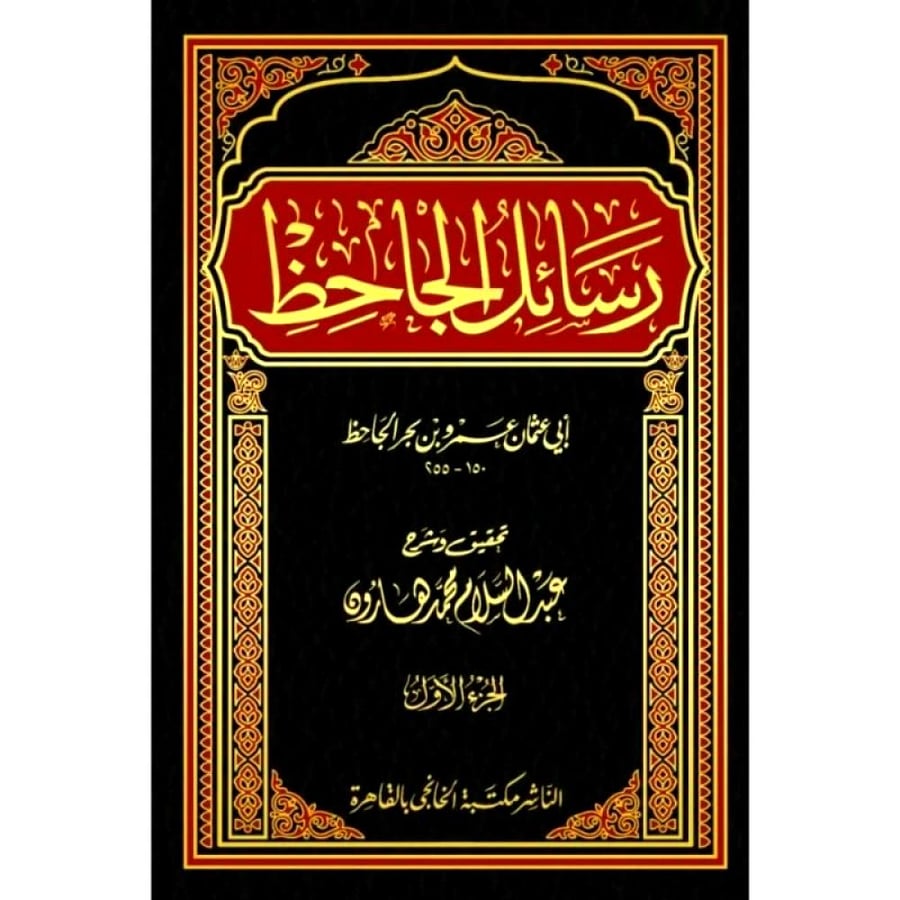 رسائل الجاحظ 4/1