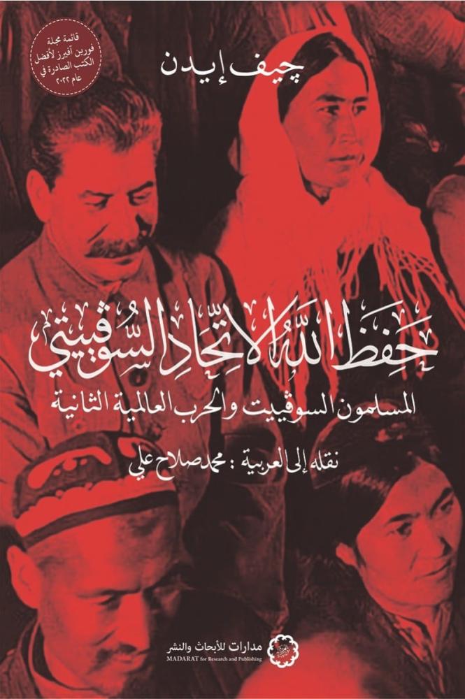 حفظ الله الاتحاد السوفيتي - المسلمون السوفييت والحرب العالمية الثانية