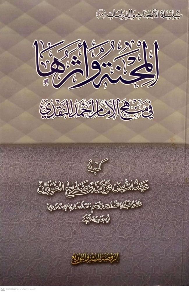 المحنة واثرها في منهج الامام احمد النقدي