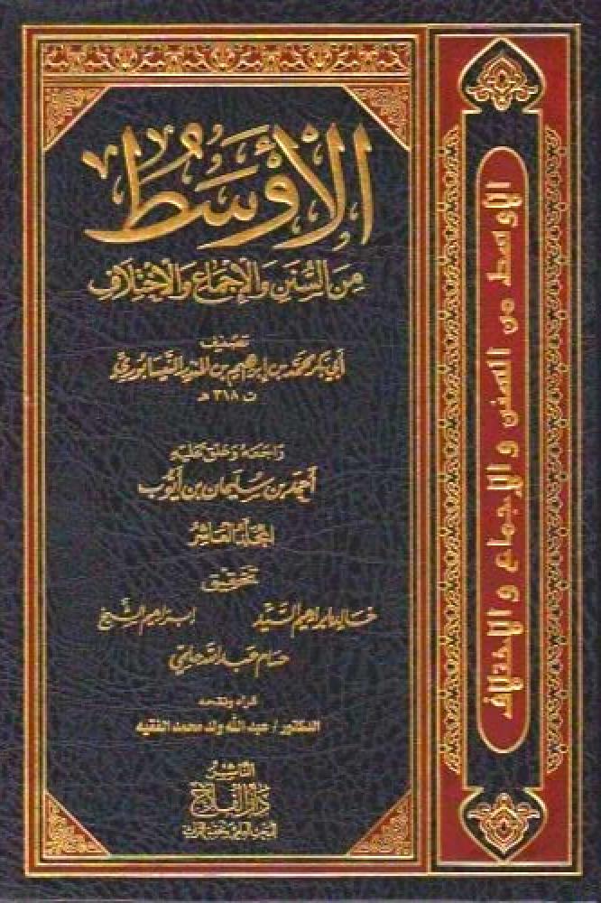 الاوسط من السنن والاجماع والاختلاف 15/1