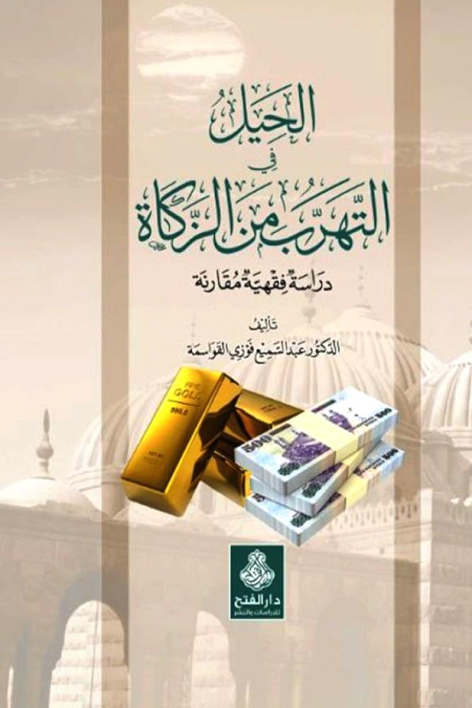 الحيل في التهرب من الزكاة