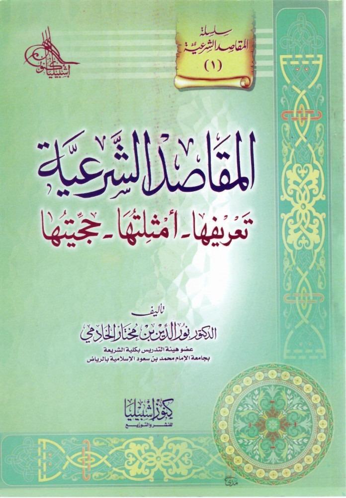 المقاصد الشرعية (1) - ضوابطها - تاريخها - تطبيقاتها