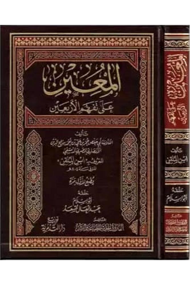 المعين على تفهم الاربعين