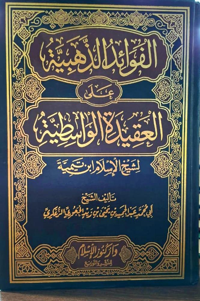 الفوائد الذهبية على العقيدة الواسطية لشيخ الاسلام ابن تيمية