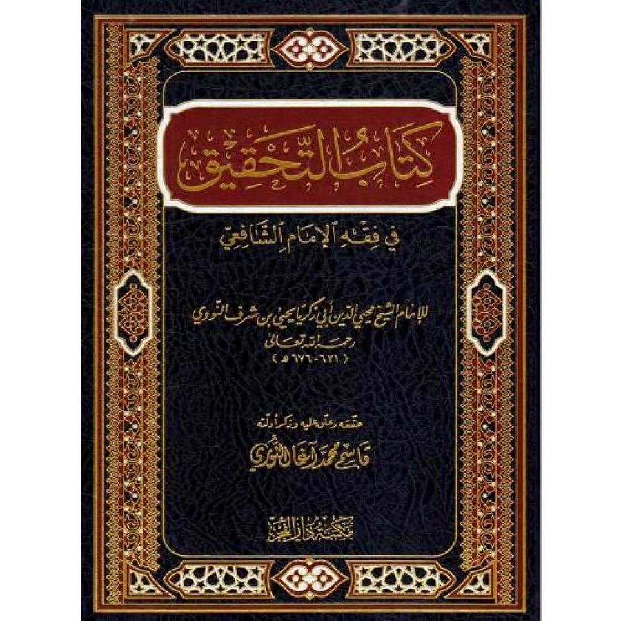 كتاب التحقيق في فقه الامام الشافعي