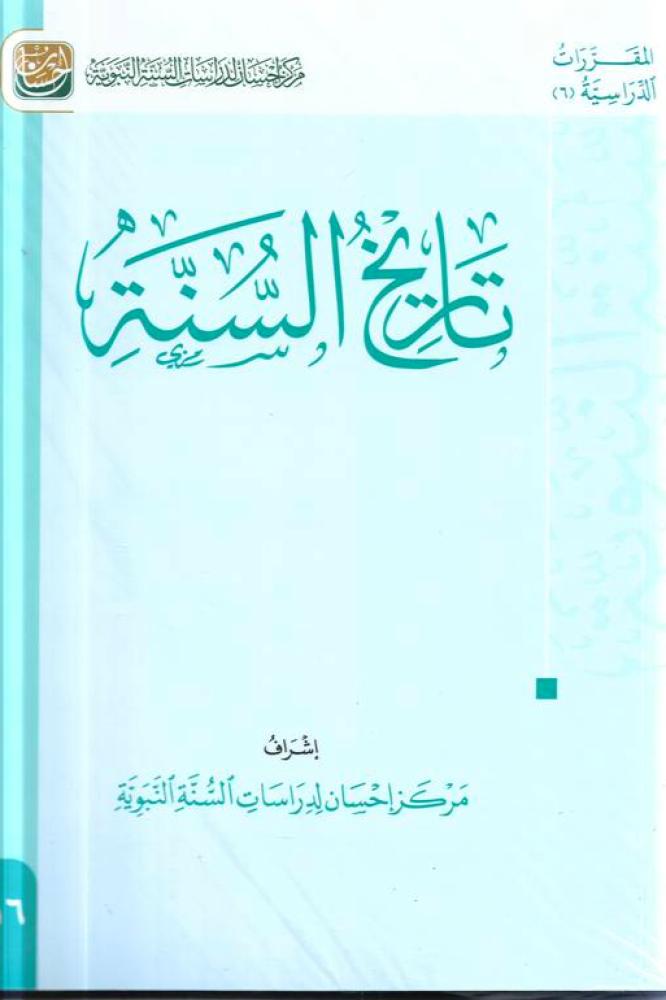 تاريخ السنة