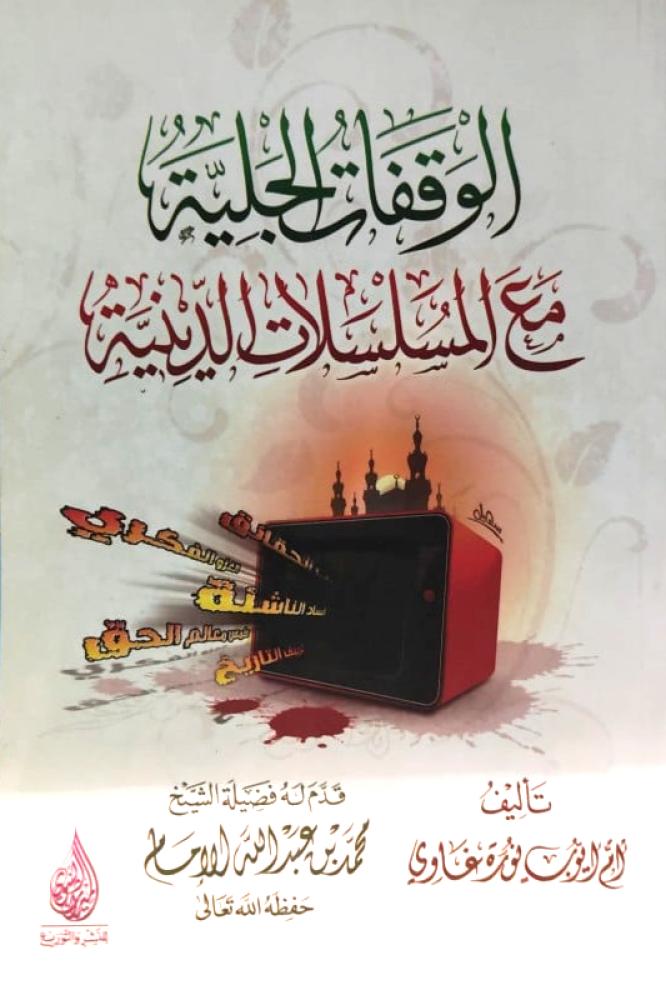 الوقفات الجلية مع المسلسلات الدينية
