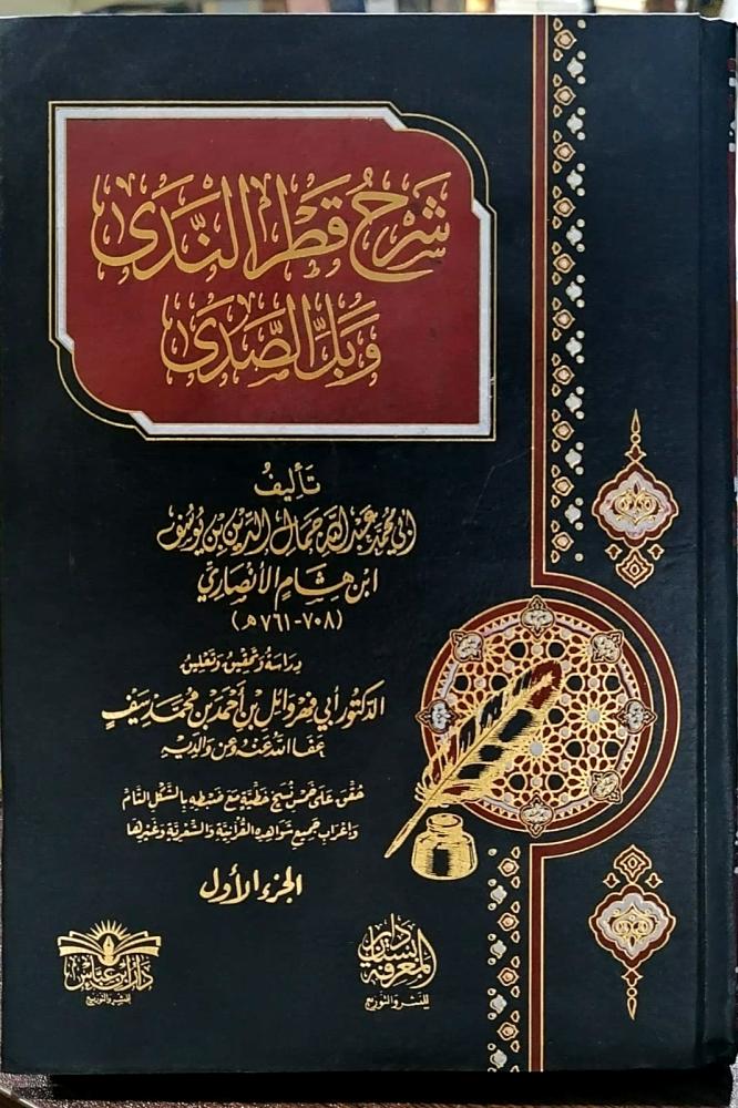 شرح قطر الندى وبل الصدى 2/1