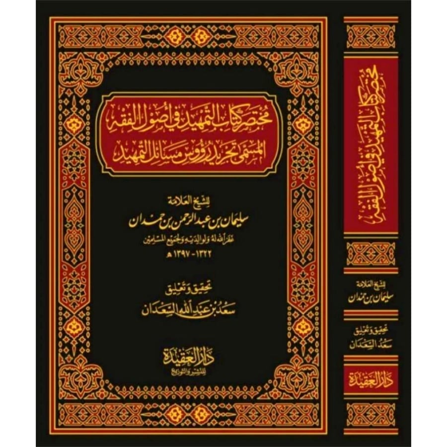 مختصر كتاب التمهيد في اصول الفقه المسمى تجريد رؤوس مسائل التمهيد