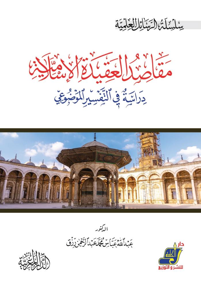 مقاصد العقيدة الاسلامية