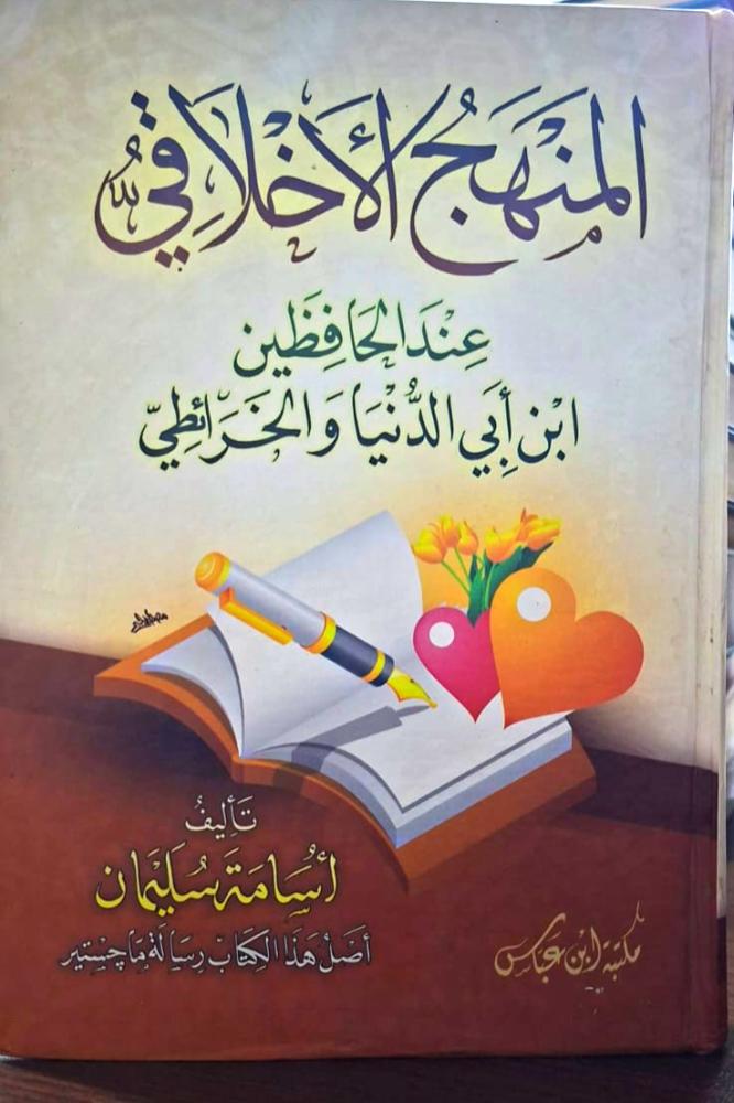 المنهج الاخلاقي عند الحافظين ابن ابي الدينا والخرائطي