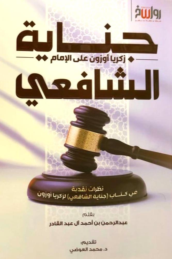 جناية زكريا اوزون على الامام الشافعي