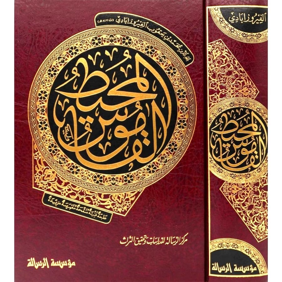 القاموس المحيط