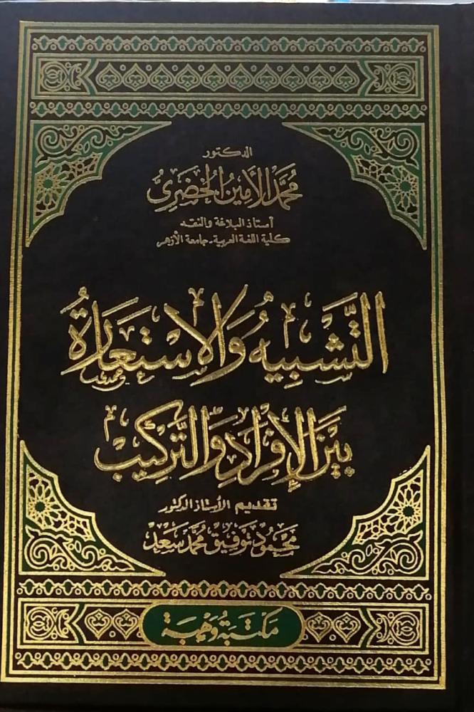 التشبيه والاستعارة بين الافراد والتركيب
