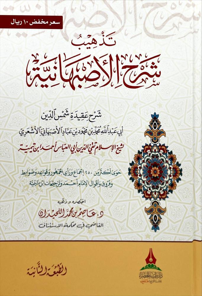 تذهيب شرح الاصبهانية