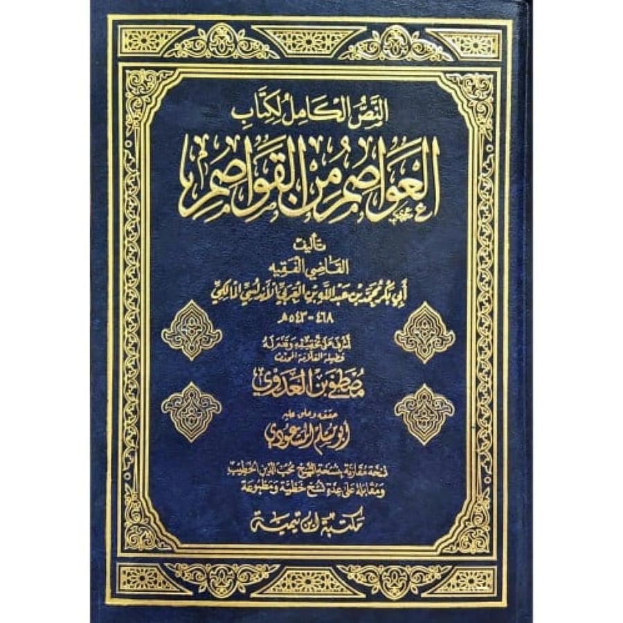 النص الكامل لكتاب العواصم من القواصم