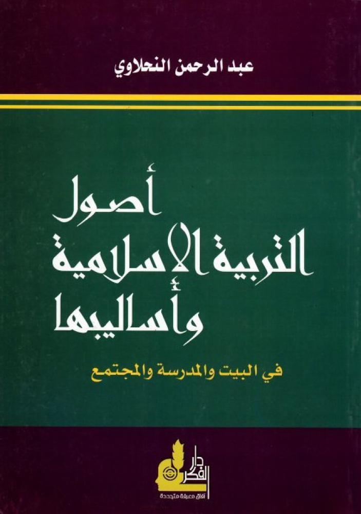 اصول التربية الاسلامية  واساليبها