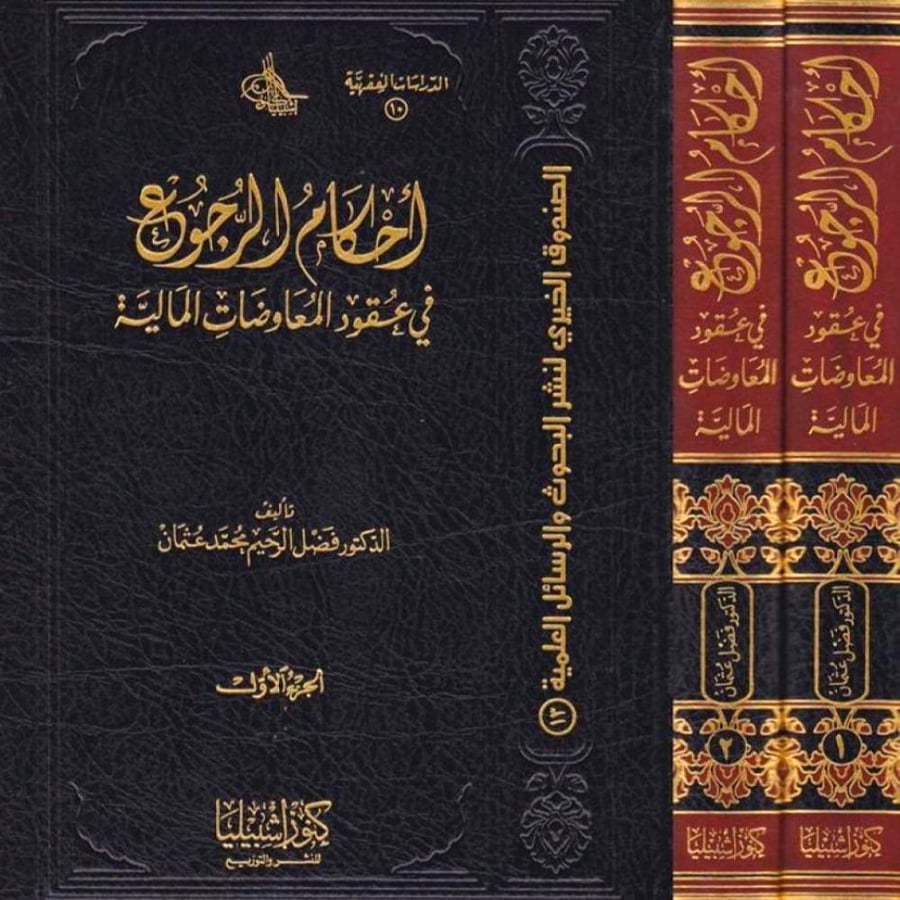 احكام الرجوع في عقود المعاوضات المالية 2/1