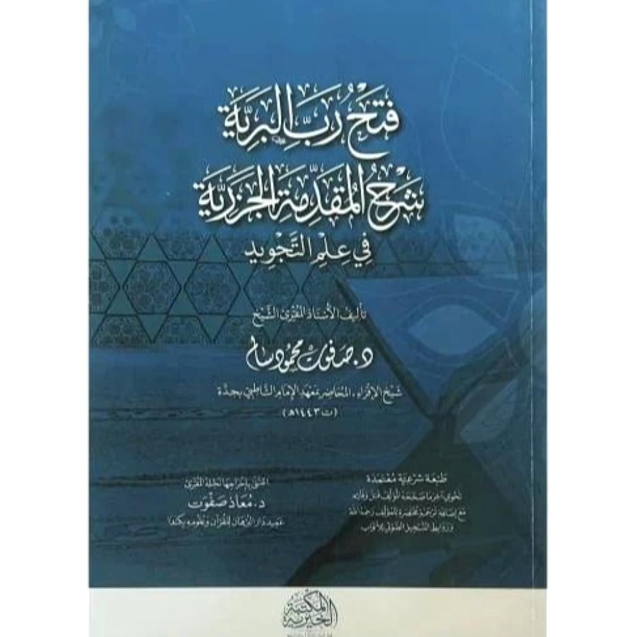 فتح رب البرية شرح المقدمة الجزرية في علم التجويد