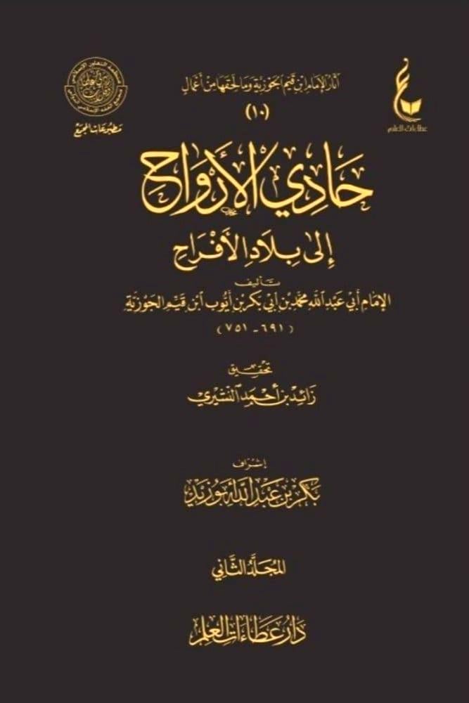 حادي الارواح الى بلاد الافراح 2/1
