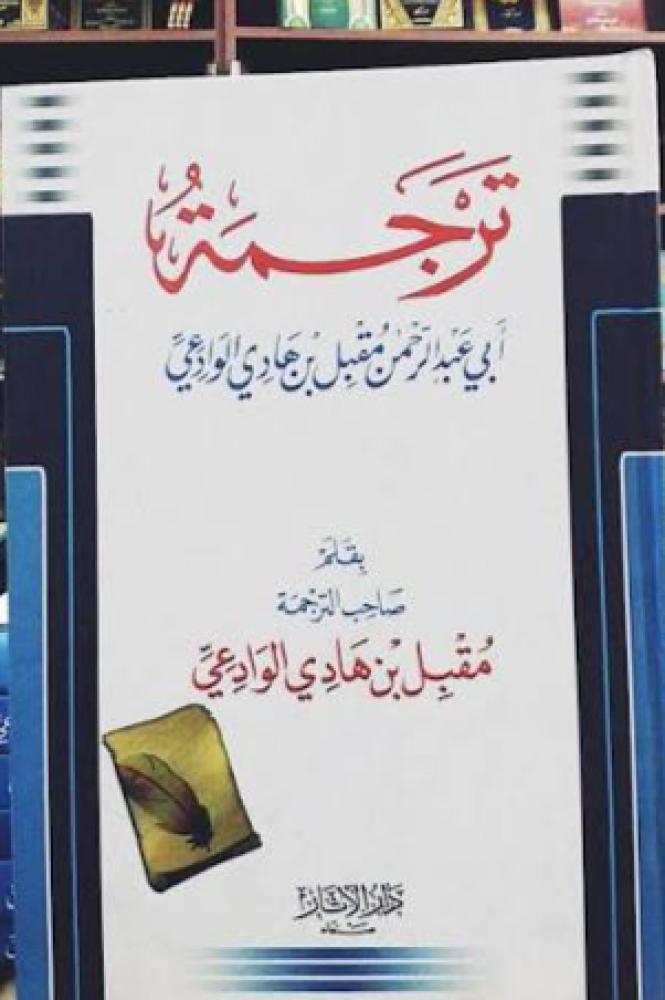 ترجمة ابي عبدالرحمن مقبل بن هادي الوادعي