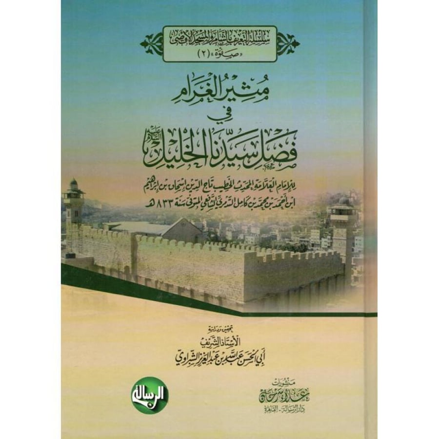 مثير الغرام في فضل سيدنا الخليل عليع السلام