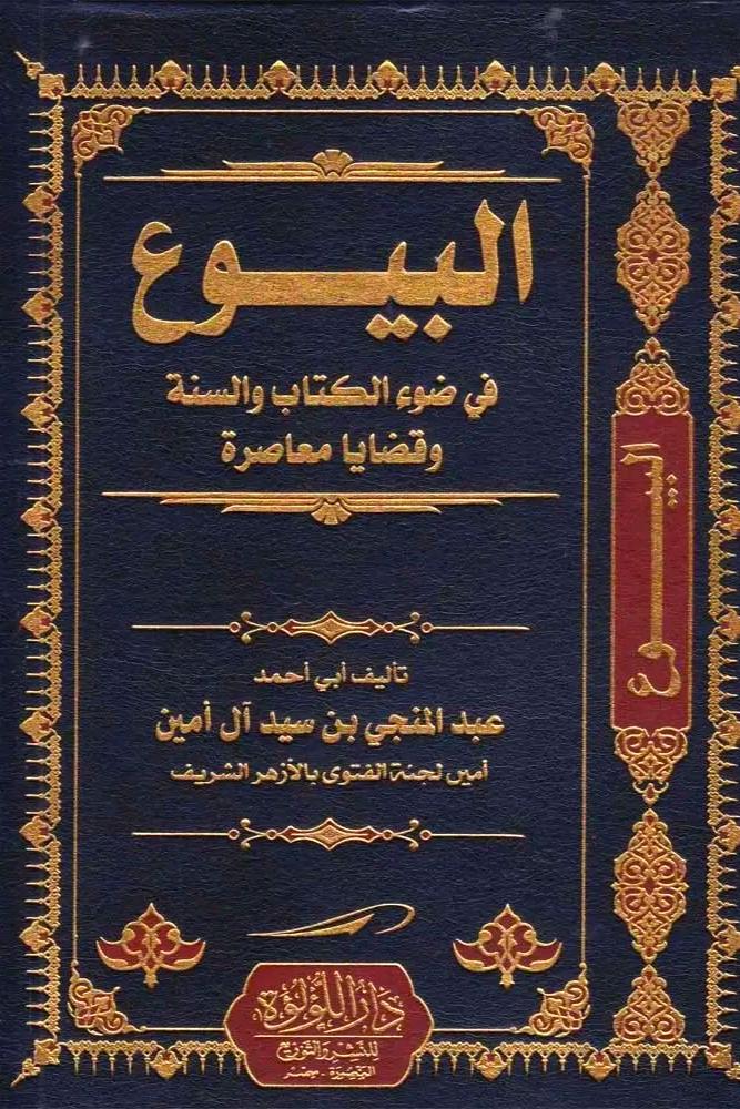 البيوع في ضوء الكتاب والسنة وقضايا معاصرة