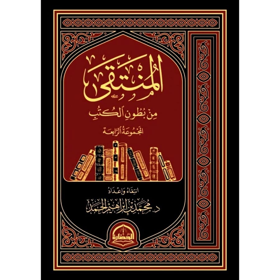 المنتقى من بطون الكتب  " المجموعة الرابعة "