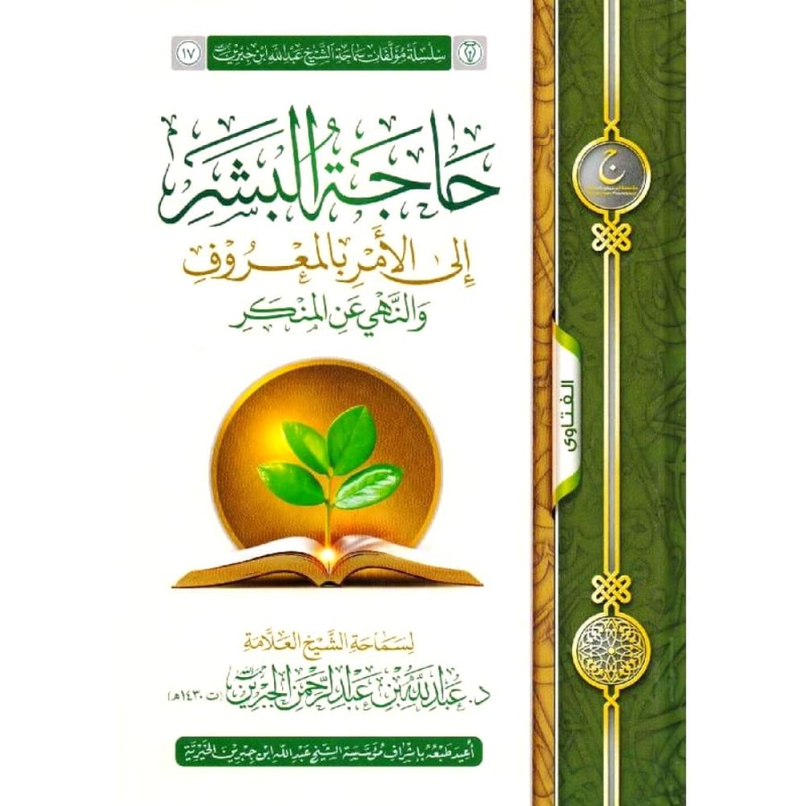 حاجة البشر الى الامر بالمعروف والنهي عن المنكر