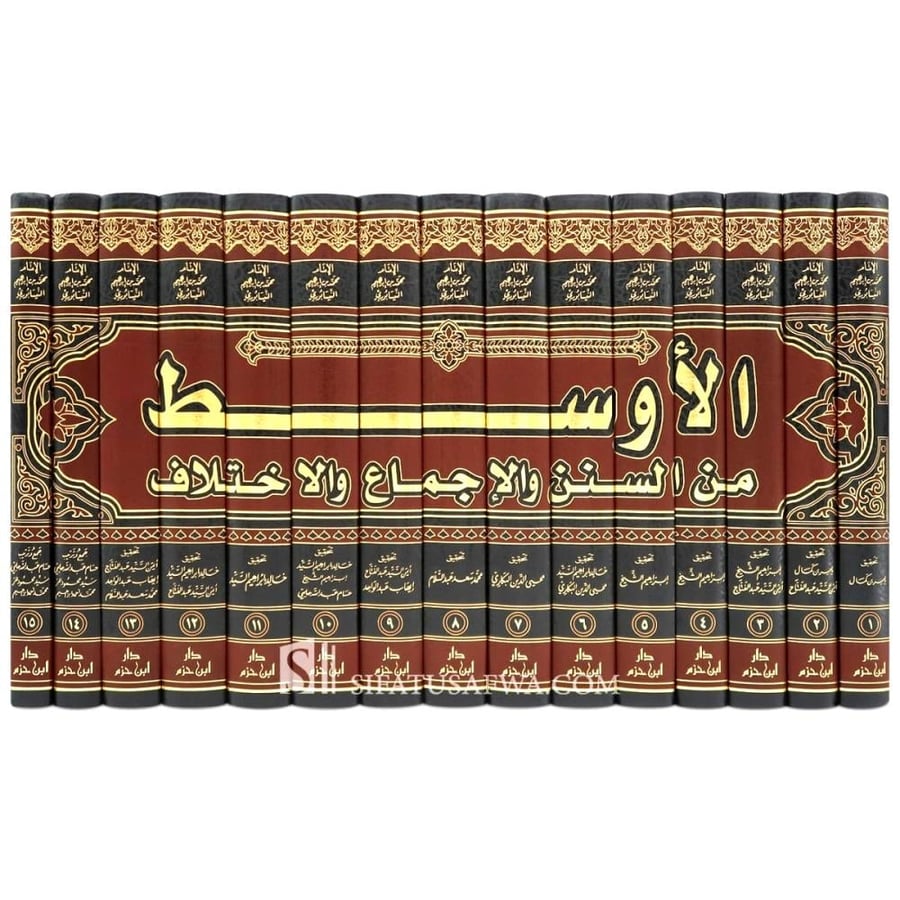 الاوسط من السنن والاجماع والاختلاف 15/1