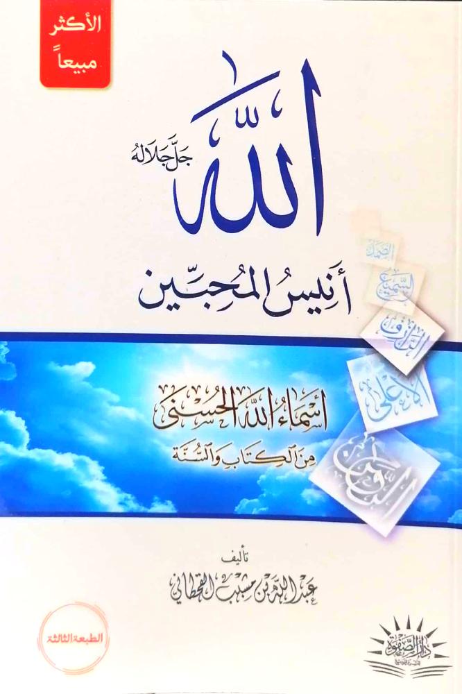 الله جل جلاله انيس المحبين