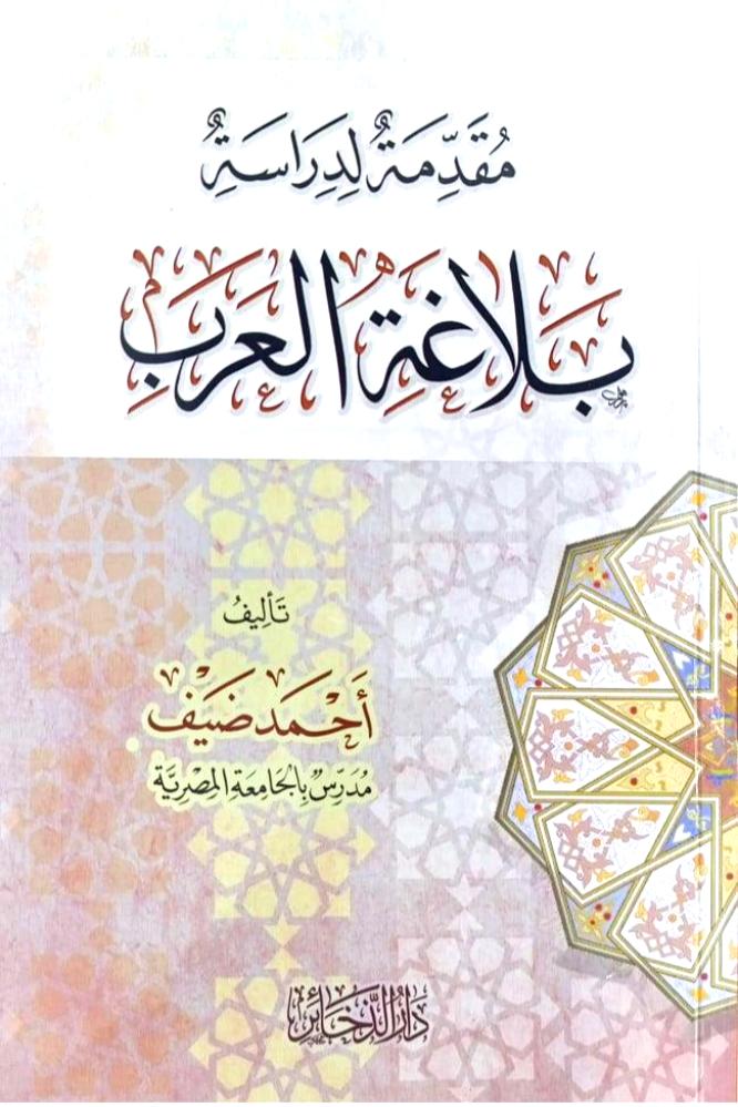 مقدمة لدراسة بلاغة العرب