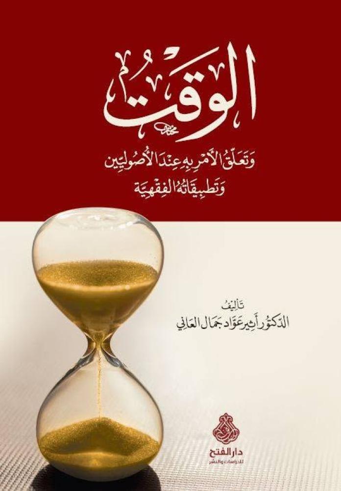 الوقت وتعلق الامر بع عند الاصوليين وتطبيقاته الفقهية