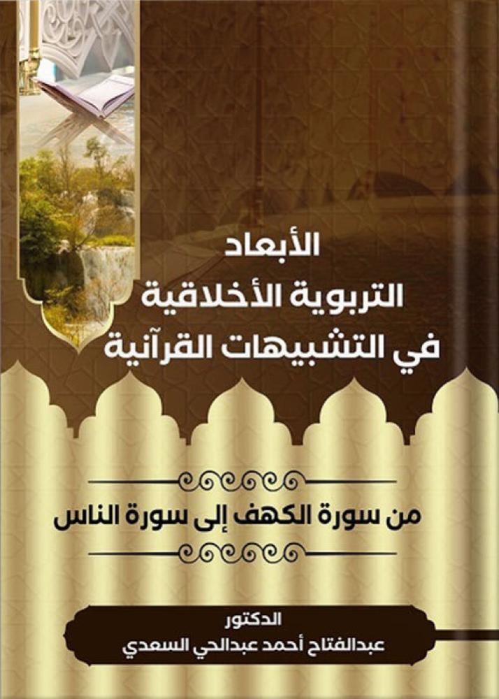 الابعاد التربوية الاخلاقية في التشبيهات القرانية