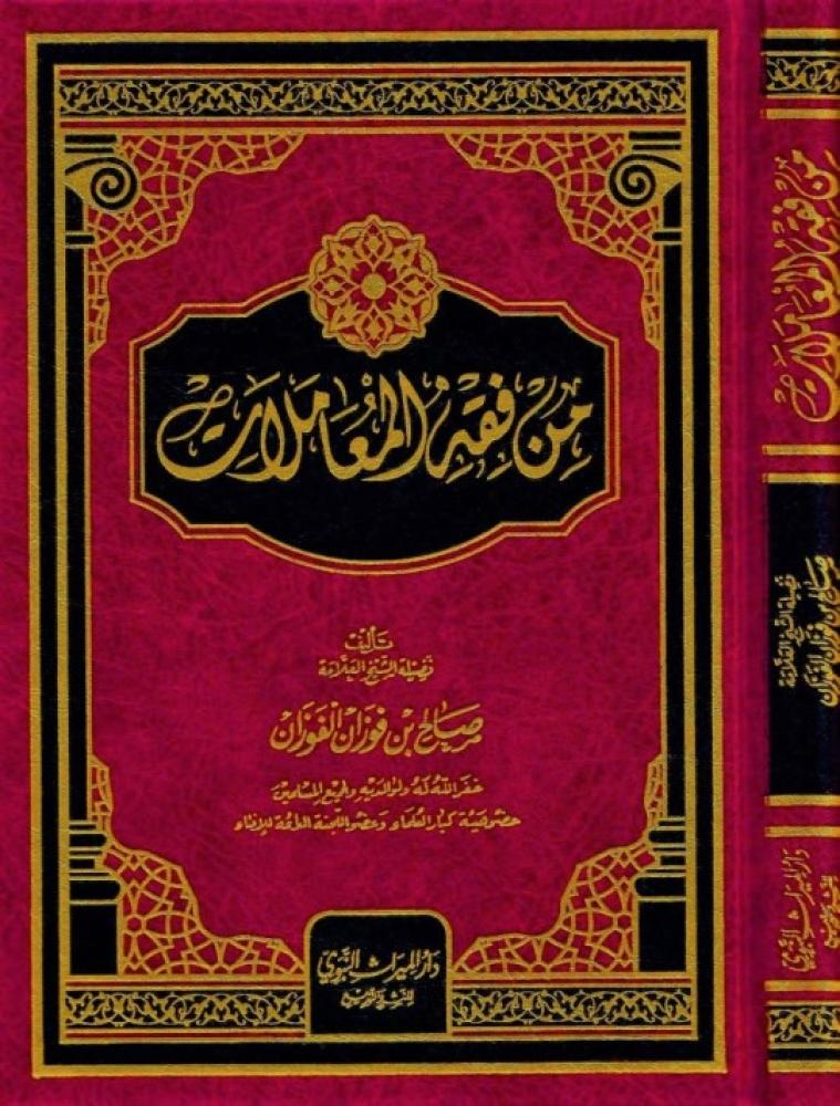 من فقه المعاملات