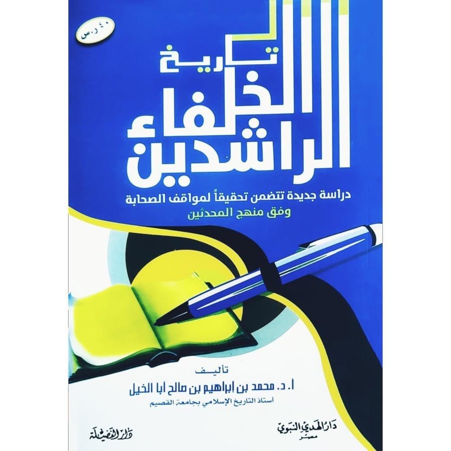 تاريخ الخلفاء الراشدين دراسة جديدة تتضمن تحقيقا لمواقف الصحابة وفق منهج المحدثين