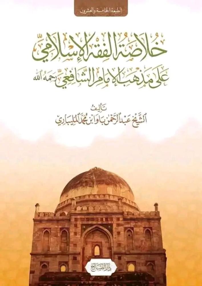 خلاصة الفقه الاسلامي على مذهب الامام الشافعي
