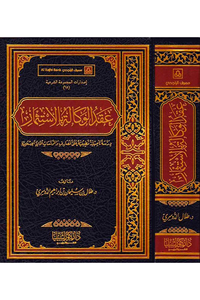 عقد الوكالة بالاستثمار