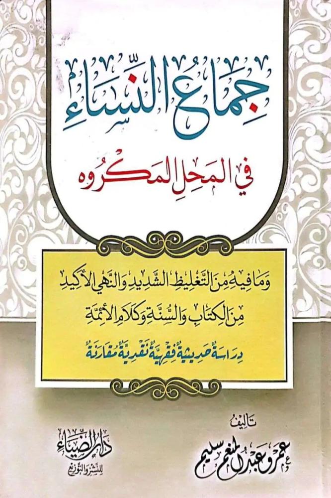 جماع النساء في المحل المكروه