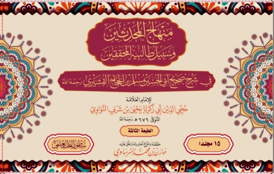 منهاج المحدثين وسبيل طالبيه المحققين في شرح صحيح ابي الحسين مسلم بن الحجاج القشيري  15/1