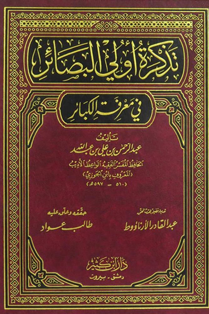تذكرة اولي البصائر في معرفة الكبائر