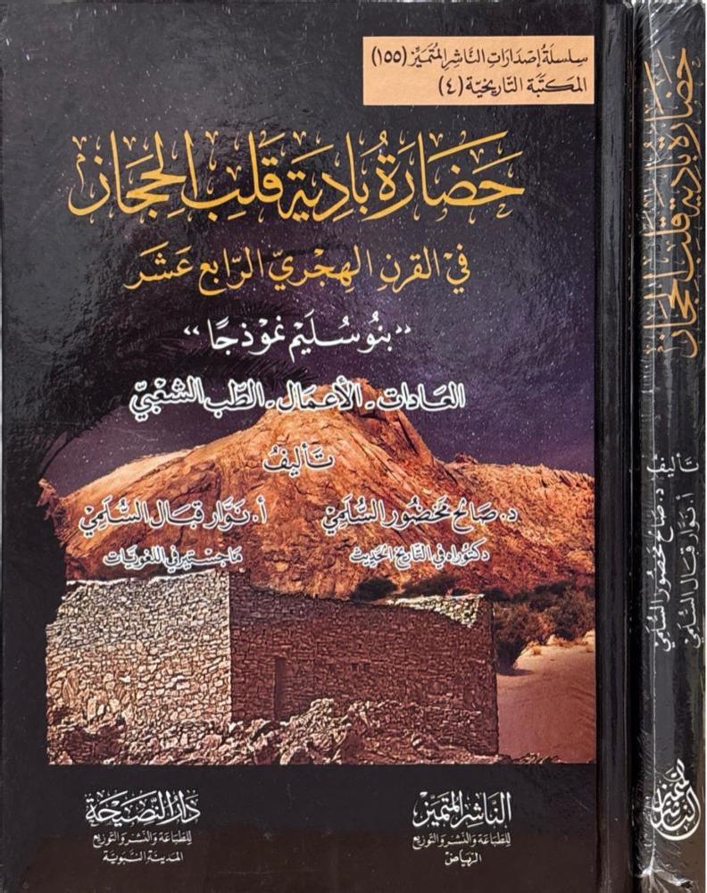 حضارة بادية قلب الحجاز في القرن الرابع عشر  - بنو سليم نموذجا
