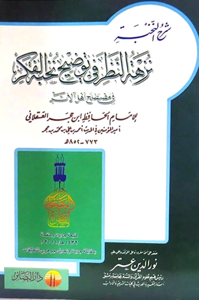 نزهة النظر في توضيح نخبة الفكر في مصطلح اهل الاثر