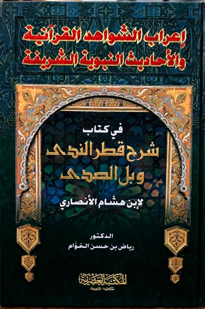 اعراب الشواهد القرانية والاحاديث النبوية الشريفة في كتاب شرح قطر الندى وبل الصدى