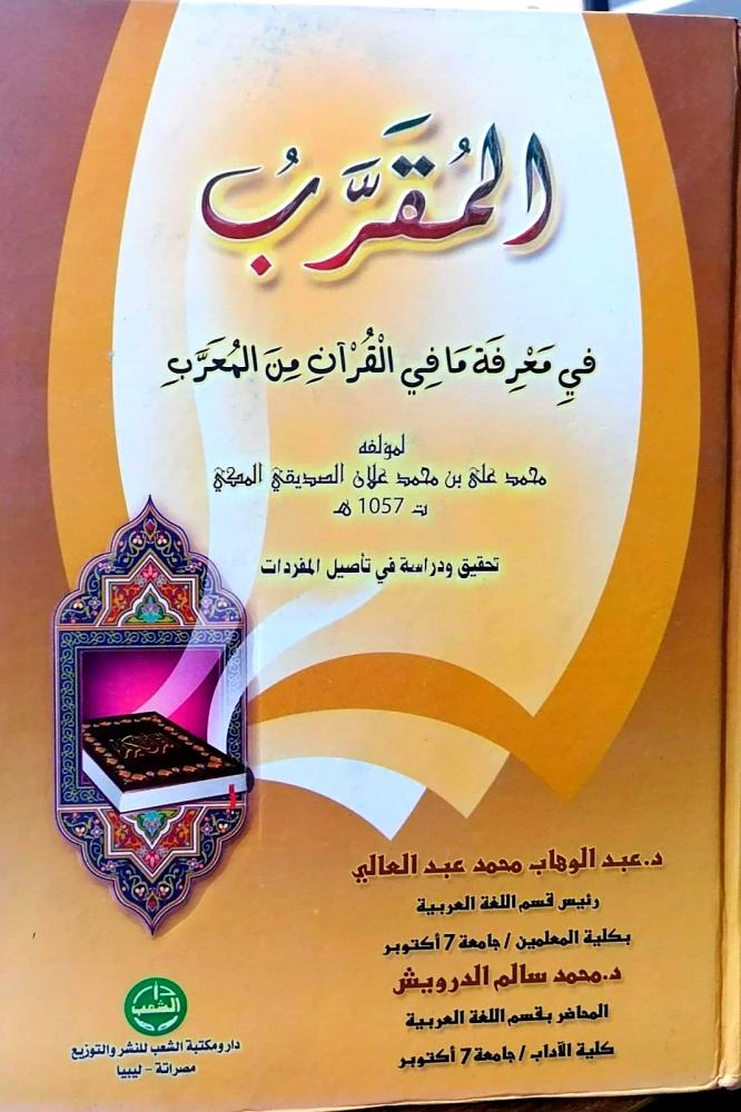 المقرب في معرفة مافي القران من المعرب