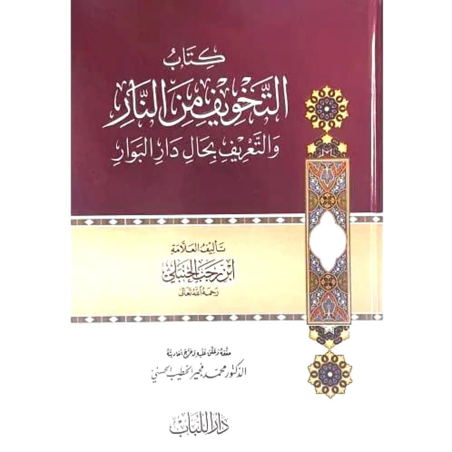 كتاب التخويف من النار والتعريف بحال دار البوار