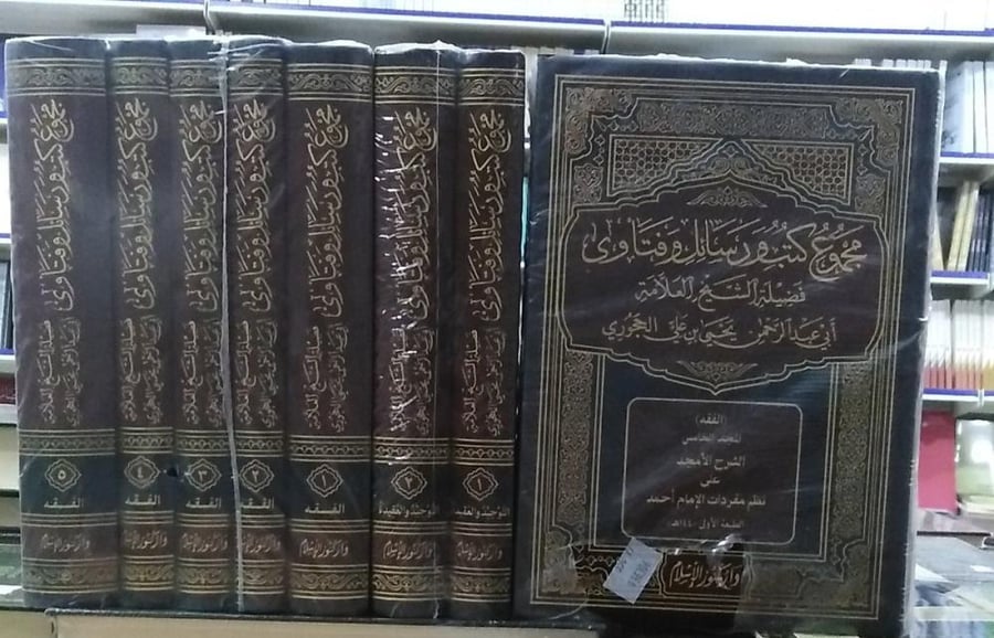 مجموع كتب ورسائل وفتاوى فضيلة الشيخ العلامة ابي عبدالرحمن يحيى بن علي الحجوري 7/1