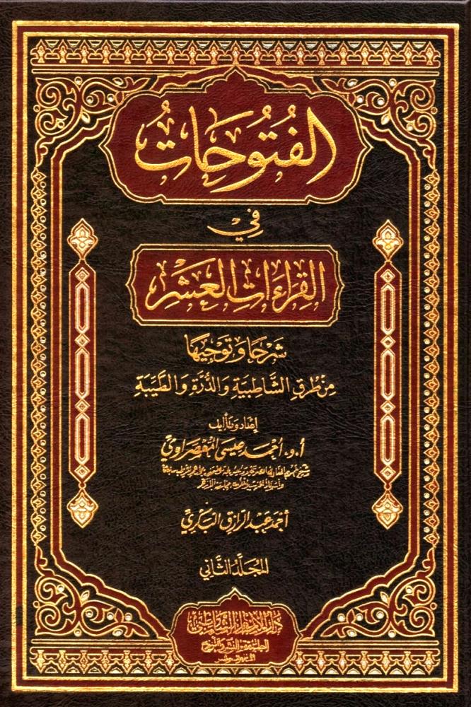 الفتوحات في القراءات العشر 2/1