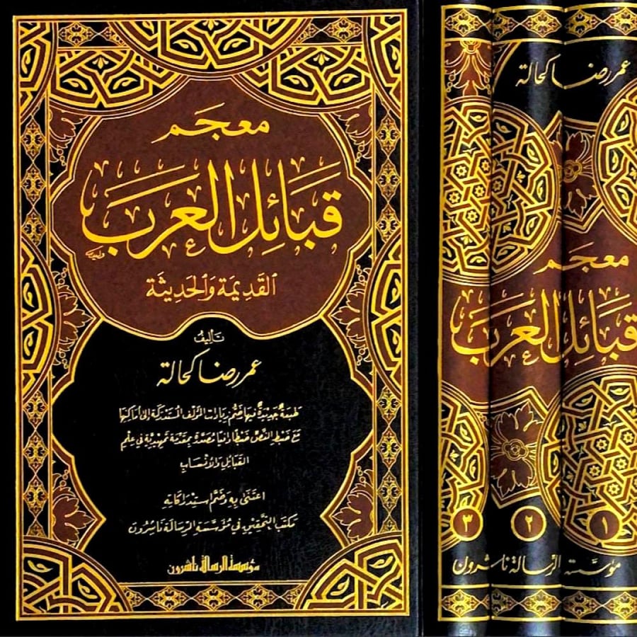 معجم قبائل العرب القديمة والحديثة 3/1