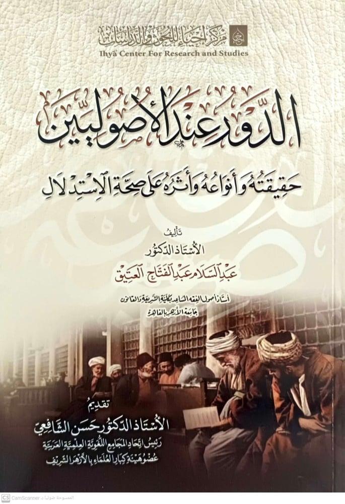 الدور عند الاصوليين " حقيقه وانواعه واثره على صحة الاستدلال"